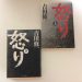 怒り 吉田修一　〜疑うことの容易さと信じることの難しさ〜